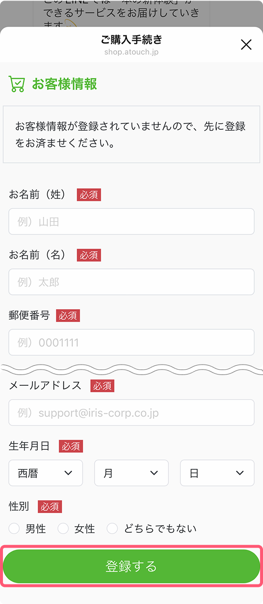 「ご購入手続き画面」でお客様情報を入力し、「登録する」をタップします。