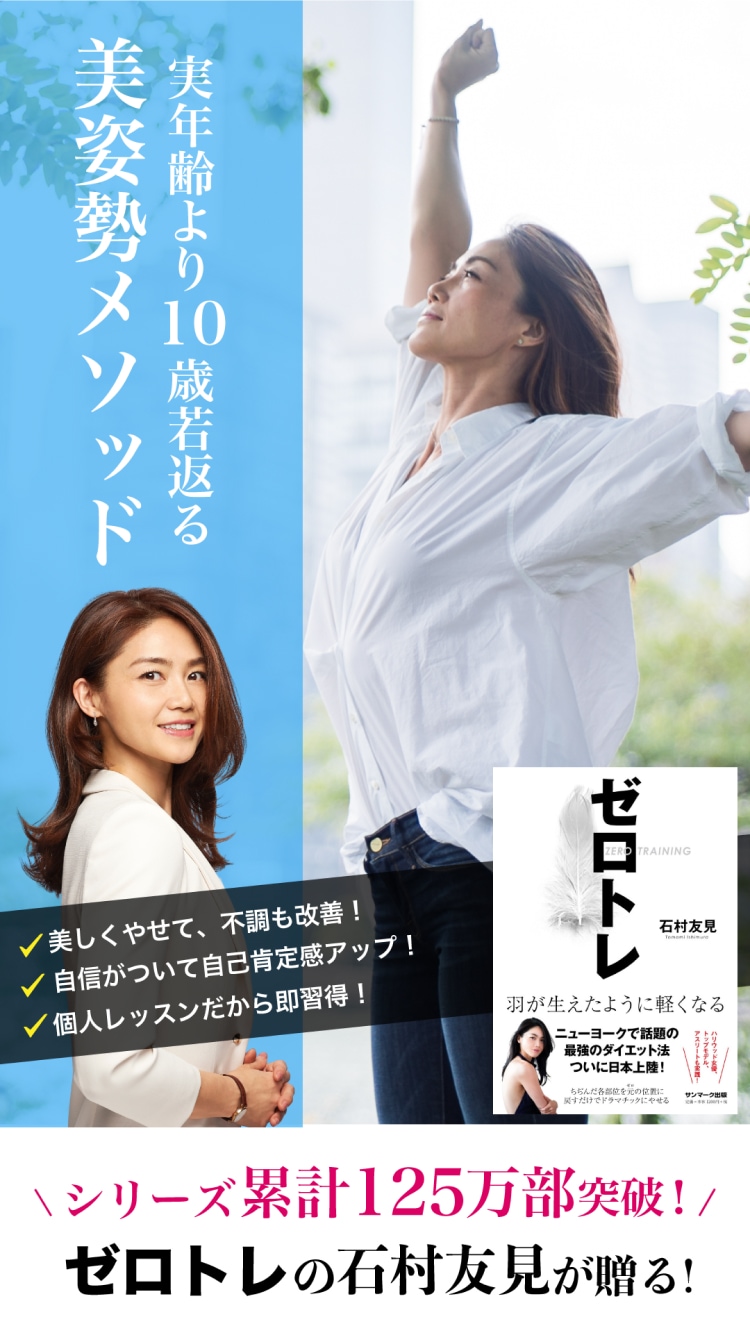 美姿勢メソッド 実年齢より10歳若返る。美しく痩せて、不調も改善!自信がついて自己肯定感アップ!個人レッスンだから即習得! シリーズ累計125万部突破!ゼロトレの石村友見が贈る!