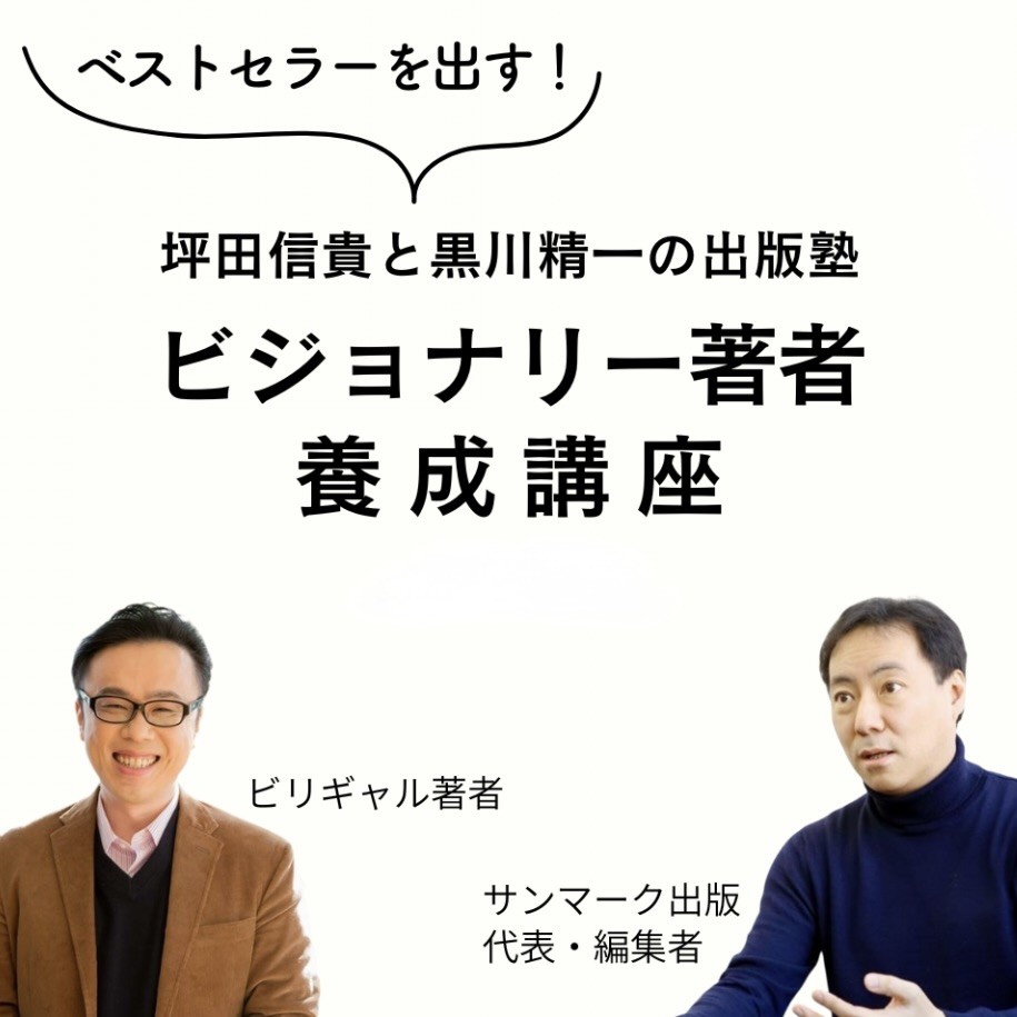ビジョナリー著者養成講座