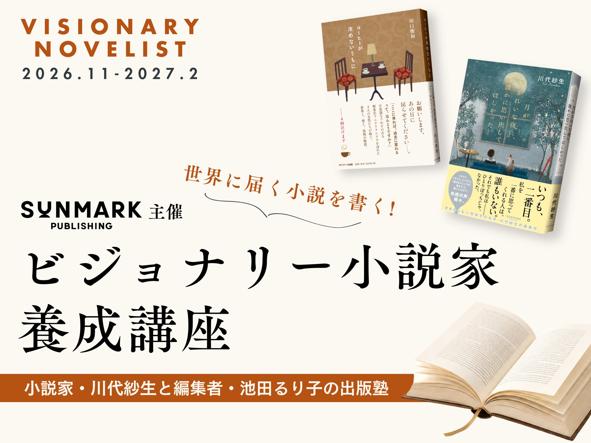 ビジョナリー小説家養成講座 - 世界に届く小説を書く！ 2026.11〜2027.02 小説家・川代紗生と編集者・池田るり子の出版塾