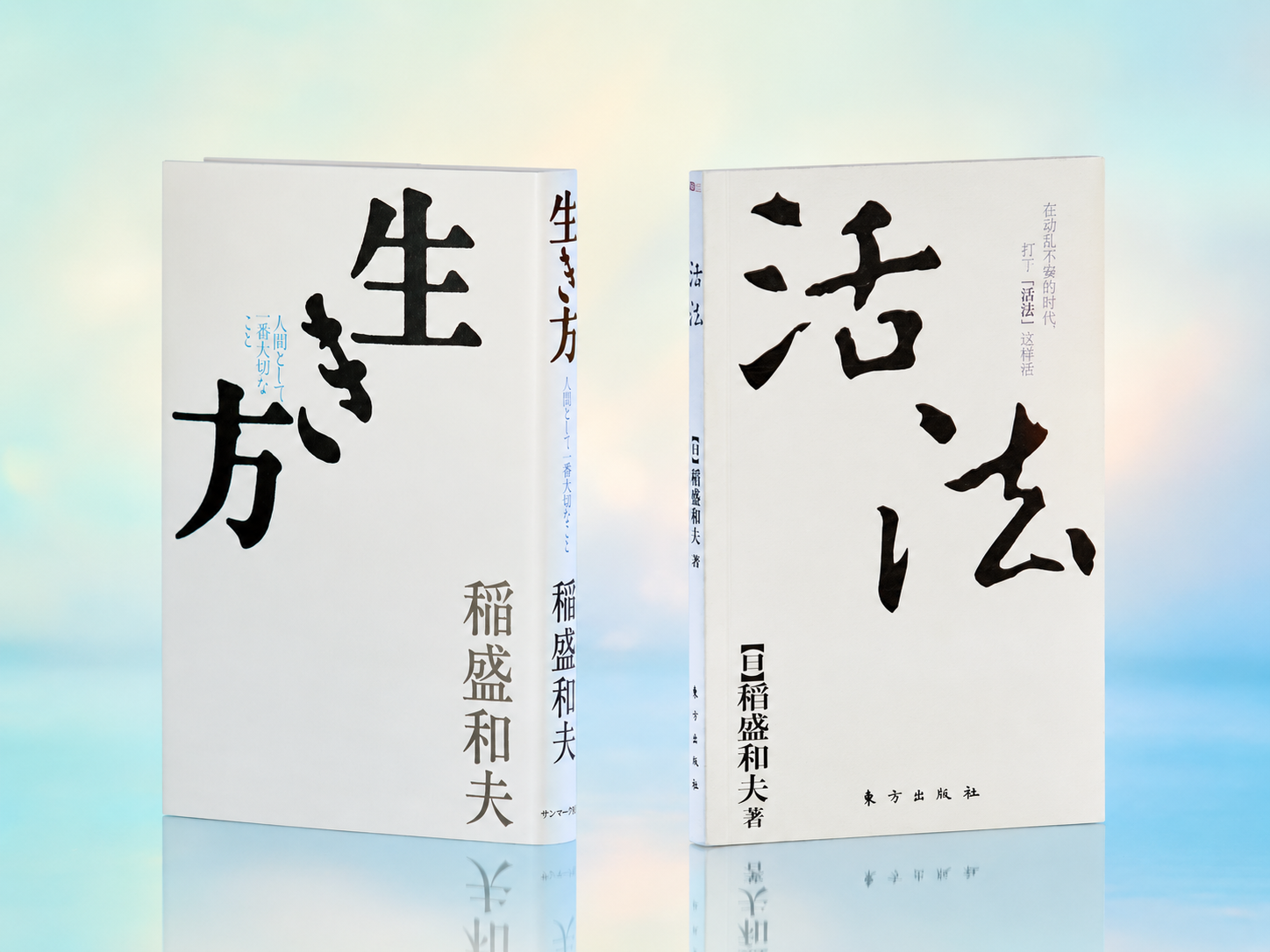 『生き方』『活法』書影