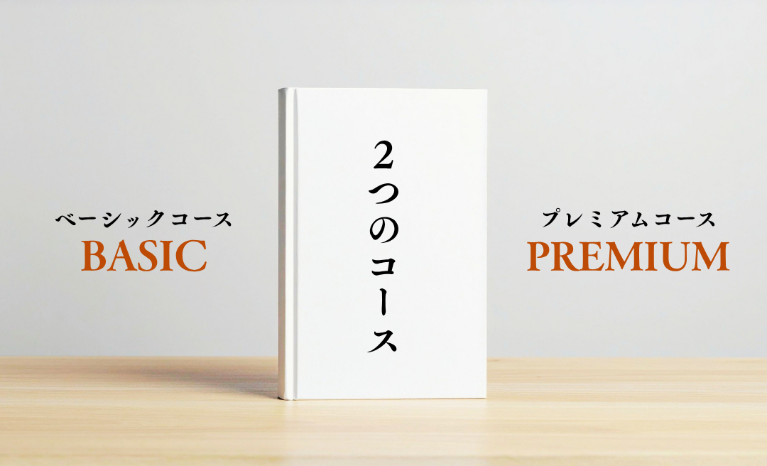 2つのコース紹介