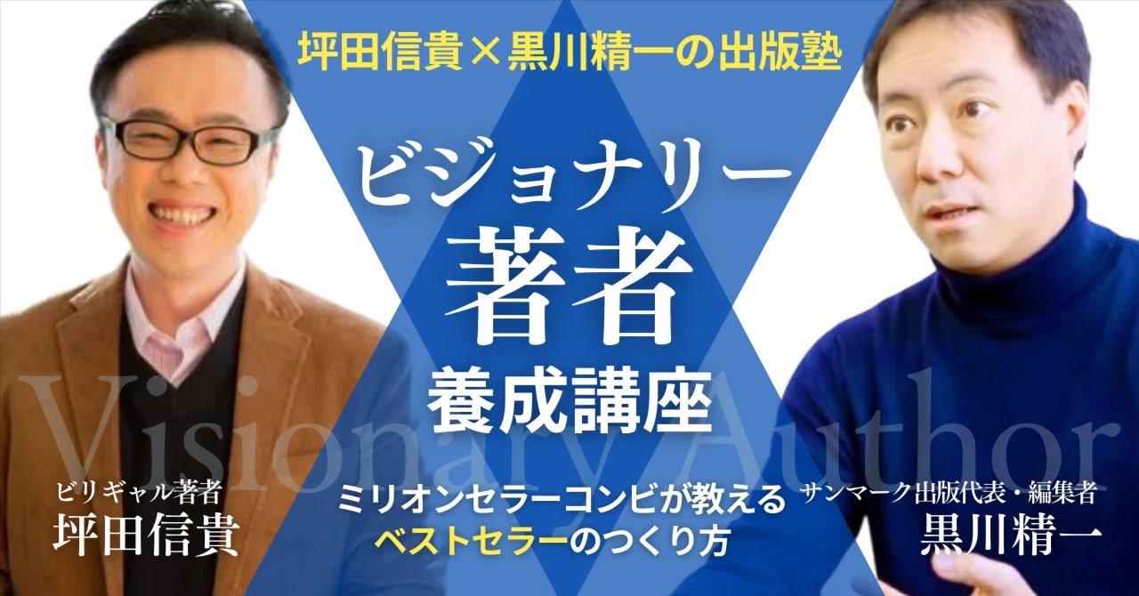 ビジョナリー著者養成講座 - 坪田信貴×黒川精一の出版塾