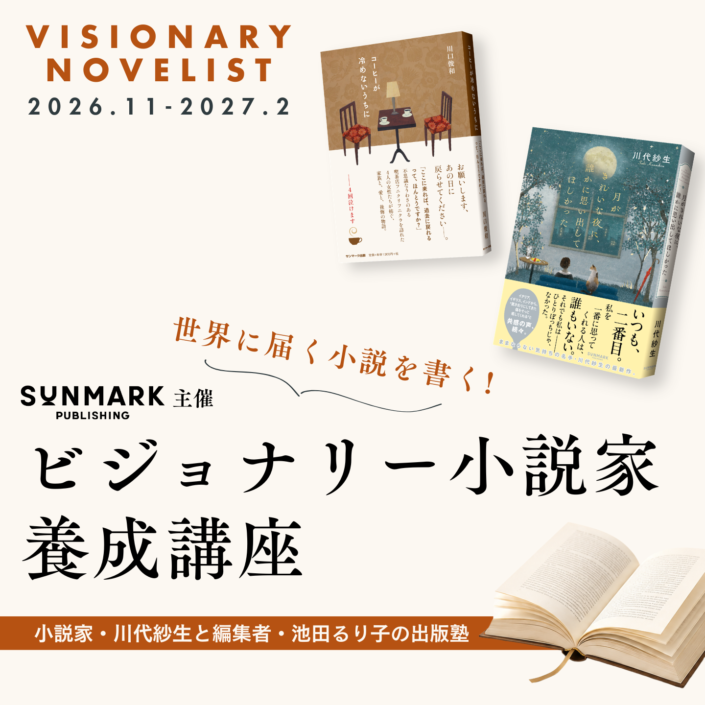 ビジョナリー小説家養成講座