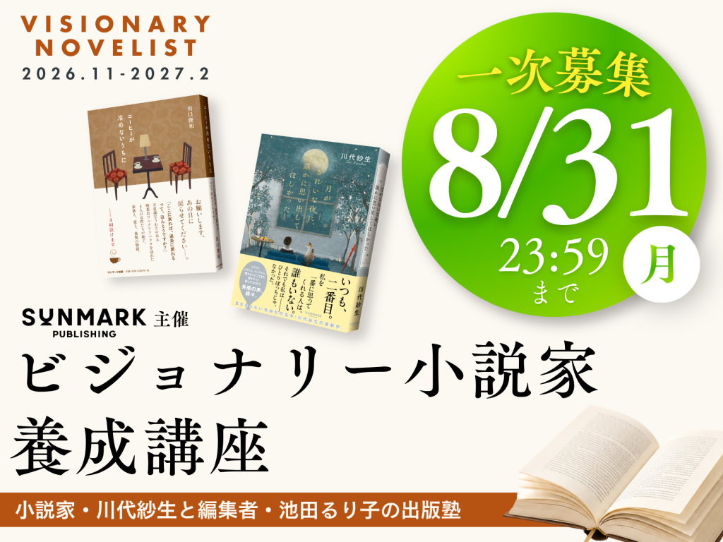 ビジョナリー小説家養成講座 - 世界に届く小説を書く! 2026.11〜2027.02 小説家・川代紗生と編集者・池田るり子の出版塾