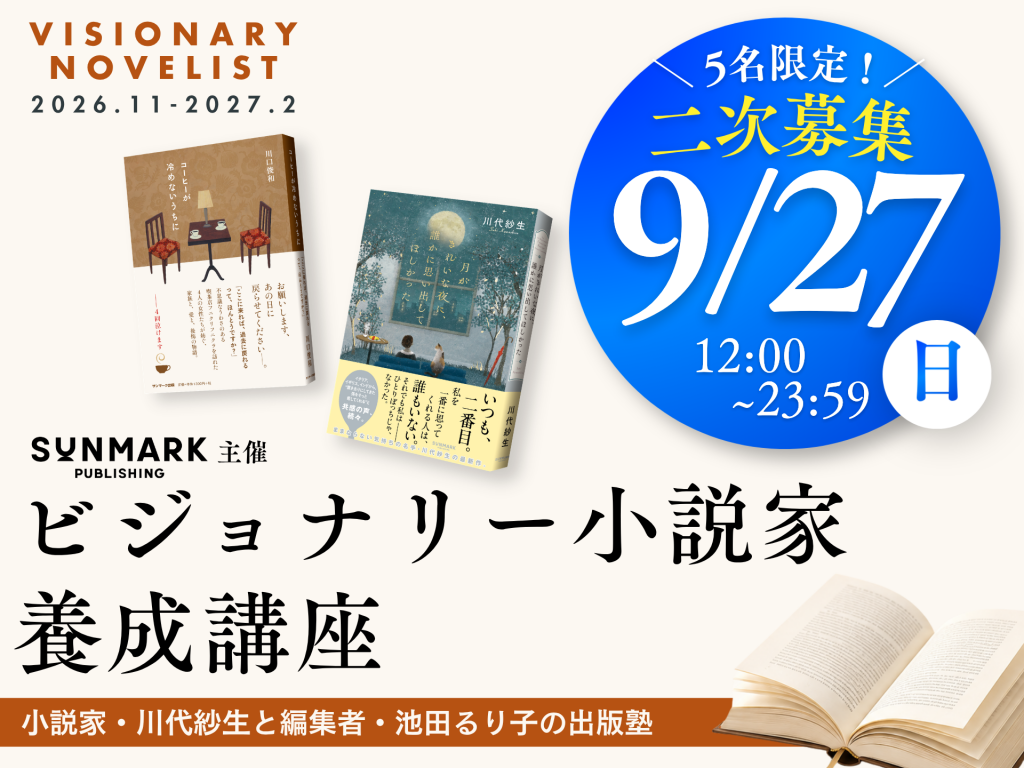ビジョナリー小説家養成講座 第1期 – マナビTREE